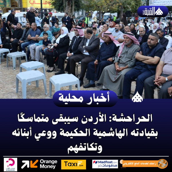 الحراحشة: الأردن سيبقى متماسكًا بقيادته الهاشمية الحكيمة ووعي أبنائه وتكاتفهم