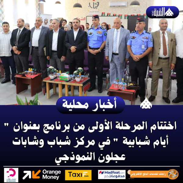 اختتام المرحلة الأولى من برنامج بعنوان  أيام شبابية  في مركز شباب وشابات عجلون النموذجي