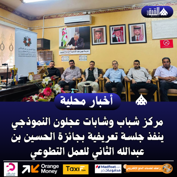 مركز شباب وشابات عجلون النموذجي ينفذ جلسة تعريفية بجائزة الحسين