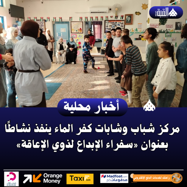 مركز شباب وشابات كفر الماء ينفذ نشاطًا بعنوان «سفراء الإبداع لذوي الإعاقة»