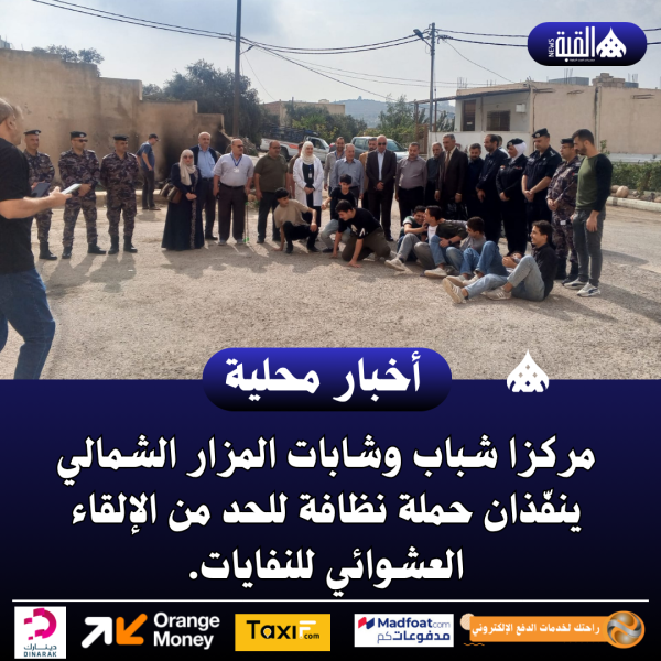 مركزا شباب وشابات المزار الشمالي ينفّذان حملة نظافة للحد من الإلقاء العشوائي للنفايات.