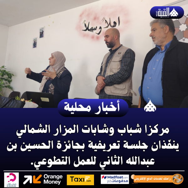 مركزا شباب وشابات المزار الشمالي ينفّذان جلسة تعريفية بجائزة الحسين