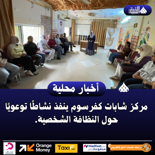 مركز شابات كفرسوم ينفذ نشاطًا توعويًا حول النظافة الشخصية.