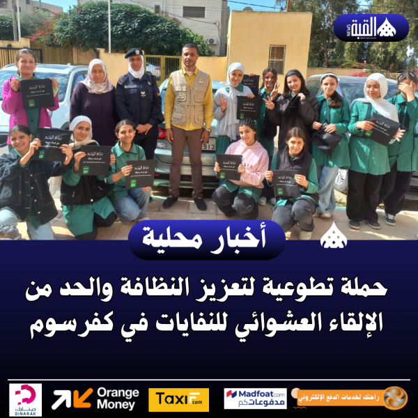 حملة تطوعية لتعزيز النظافة والحد من الإلقاء العشوائي للنفايات في كفرسوم