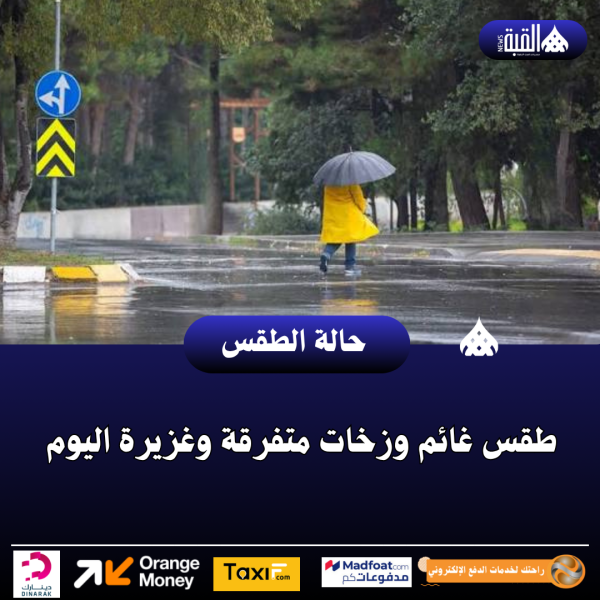 طقس غائم وزخات متفرقة وغزيرة اليوم