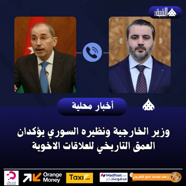 وزير الخارجية ونظيره السوري يؤكدان العمق التاريخي للعلاقات الاخوية