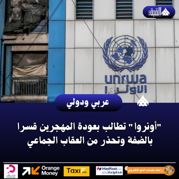 أونروا تطالب بعودة المهجرين قسرا بالضفة وتحذر من العقاب الجماعي