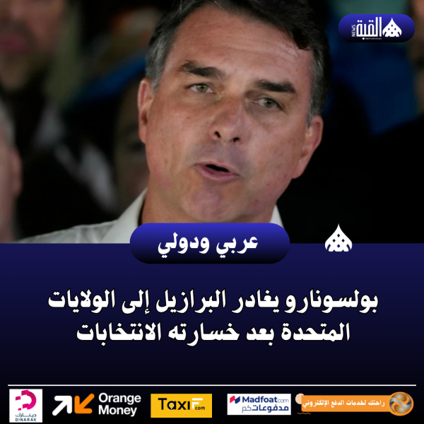 بولسونارو يغادر البرازيل إلى الولايات المتحدة بعد خسارته الانتخابات