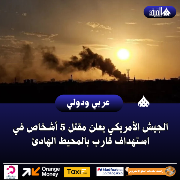 الجيش الأمريكي يعلن مقتل 5 أشخاص في استهداف قارب بالمحيط الهادئ