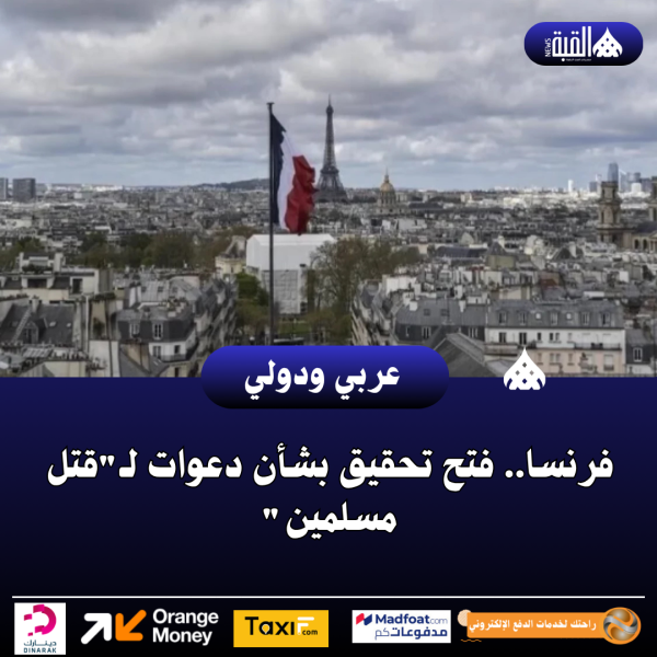 فرنسا.. فتح تحقيق بشأن دعوات لـقتل مسلمين