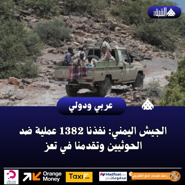 الجيش اليمني: نفذنا 1382 عملية ضد الحوثيين وتقدمنا في تعز