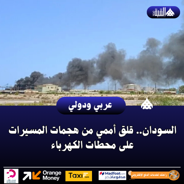 السودان.. قلق أممي من هجمات المسيرات على محطات الكهرباء