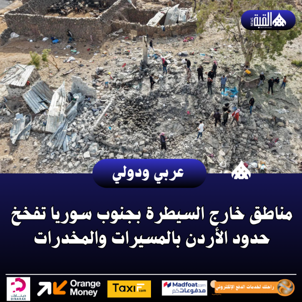 مناطق خارج السيطرة بجنوب سوريا تفخخ حدود الأردن بالمسيرات والمخدرات
