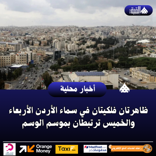 ظاهرتان فلكيتان في سماء الأردن الأربعاء والخميس ترتبطان بموسم الوسم