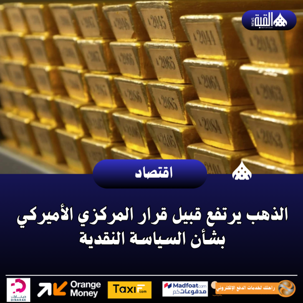 الذهب يرتفع قبيل قرار المركزي الأميركي بشأن السياسة النقدية