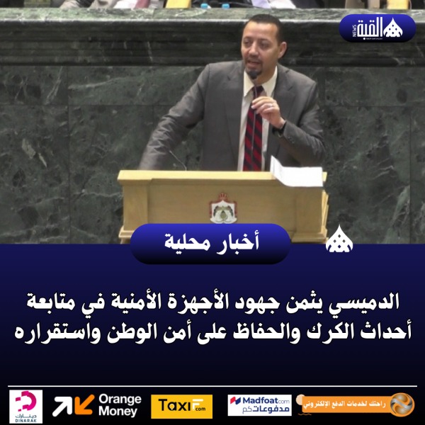 الدميسي يثمن جهود الأجهزة الأمنية في متابعة أحداث الكرك والحفاظ على أمن الوطن واستقراره