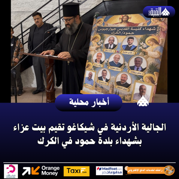 الجالية الأردنية في شيكاغو تقيم بيت عزاء بشهداء بلدة حمود في الكرك