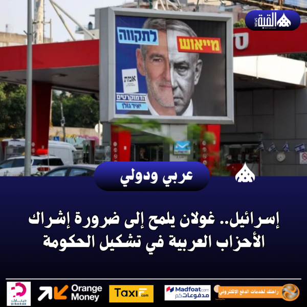 إسرائيل.. غولان يلمح إلى ضرورة إشراك الأحزاب العربية في تشكيل الحكومة