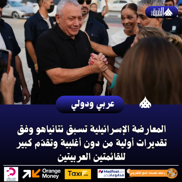المعارضة الإسرائيلية تسبق نتانياهو وفق تقديرات أولية من دون أغلبية وتقدّم كبير للقائمتين العربيتين