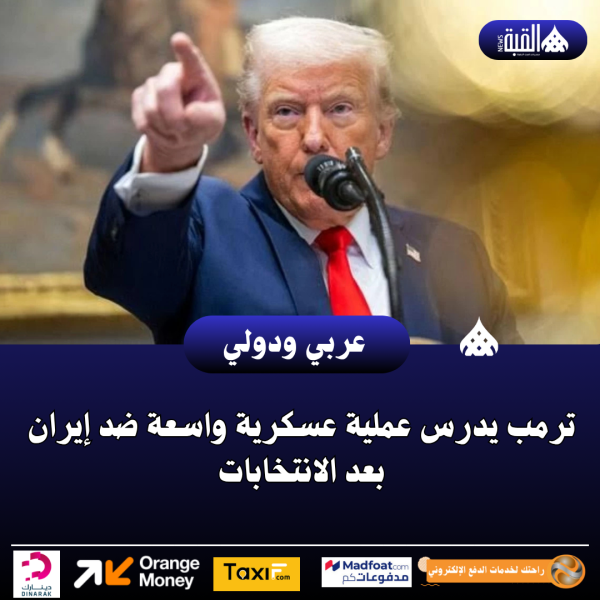 ترمب يدرس عملية عسكرية واسعة ضد إيران بعد الانتخابات