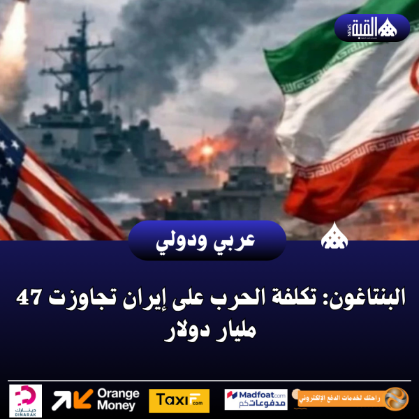 البنتاغون: تكلفة الحرب على إيران تجاوزت 47 مليار دولار