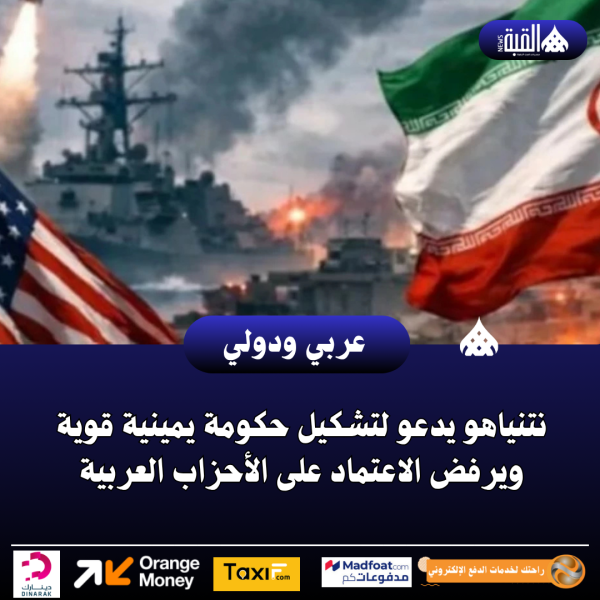 نتنياهو يدعو لتشكيل حكومة يمينية قوية ويرفض الاعتماد على الأحزاب العربية