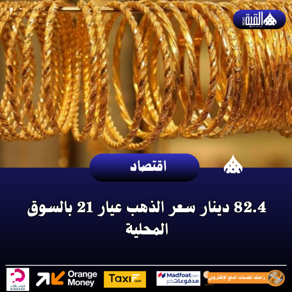 82.4 دينار سعر الذهب عيار 21 بالسوق المحلية