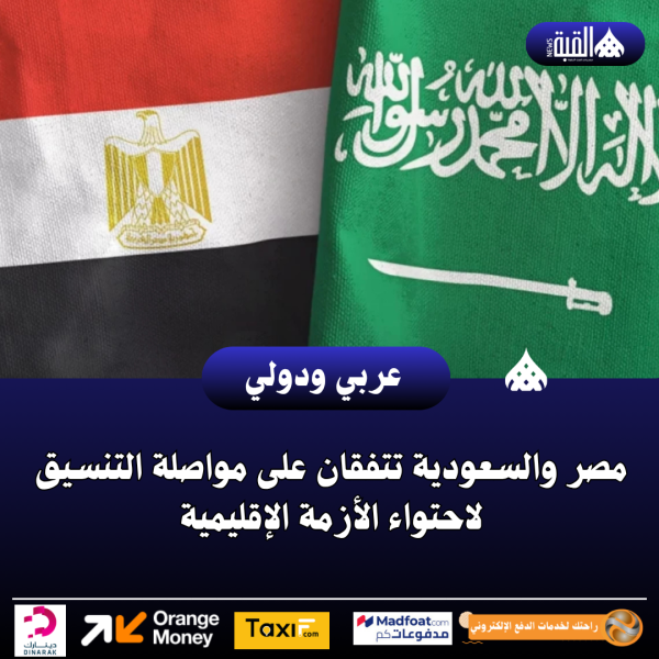مصر والسعودية تتفقان على مواصلة التنسيق لاحتواء الأزمة الإقليمية
