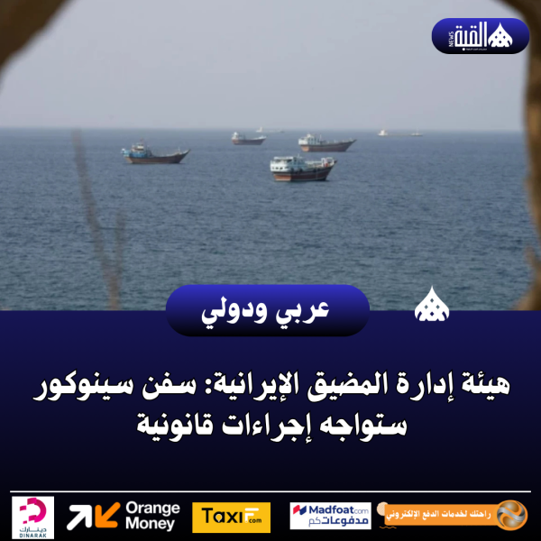 هيئة إدارة المضيق الإيرانية: سفن سينوكور ستواجه إجراءات قانونية