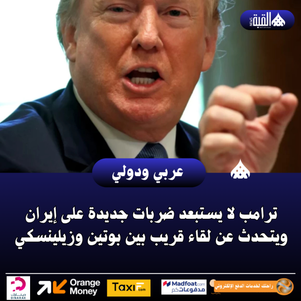 ترامب لا يستبعد ضربات جديدة على إيران ويتحدث عن لقاء قريب بين بوتين وزيلينسكي