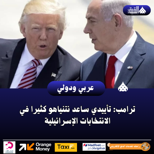 ترامب: تأييدي ساعد نتنياهو كثيرا في الانتخابات الإسرائيلية