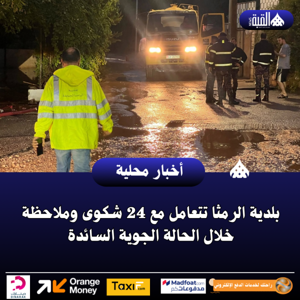 بلدية الرمثا تتعامل مع 24 شكوى وملاحظة خلال الحالة الجوية السائدة