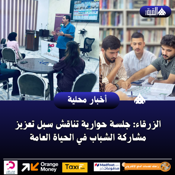 الزرقاء: جلسة حوارية تناقش سبل تعزيز مشاركة الشباب في الحياة العامة