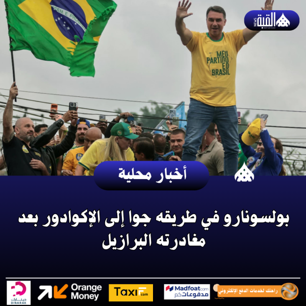 بولسونارو في طريقه جوا إلى الإكوادور بعد مغادرته البرازيل