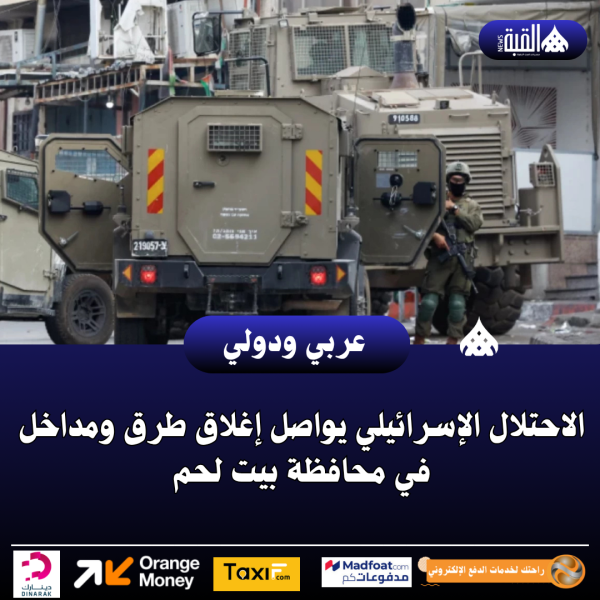 الاحتلال الإسرائيلي يواصل إغلاق طرق ومداخل في محافظة بيت لحم