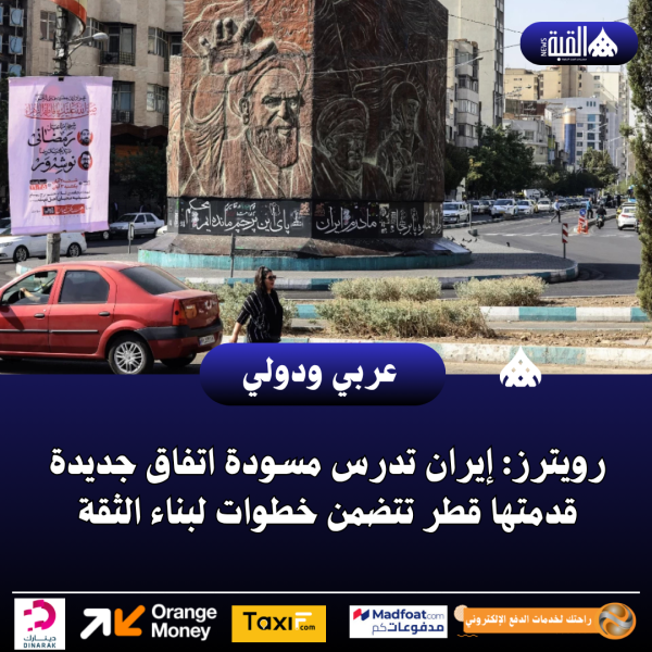 رويترز: إيران تدرس مسودة اتفاق جديدة قدمتها قطر تتضمن خطوات لبناء الثقة