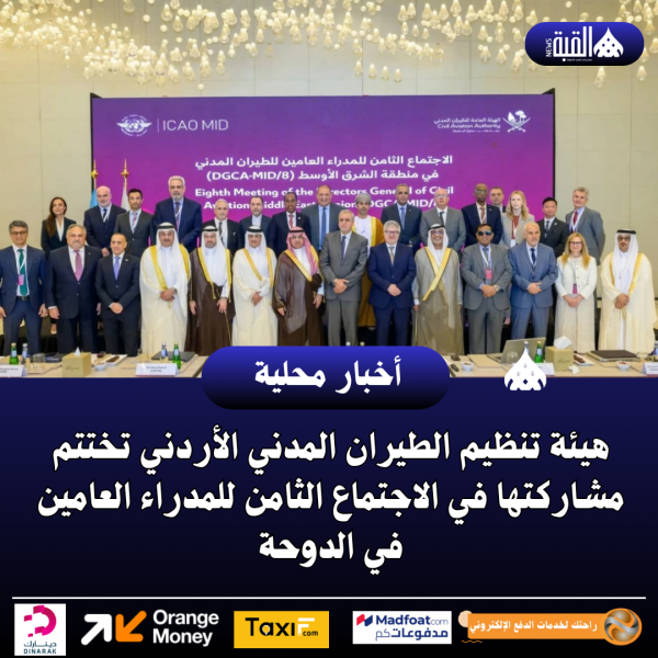 هيئة تنظيم الطيران المدني الأردني تختتم مشاركتها في الاجتماع الثامن للمدراء العامين في الدوحة