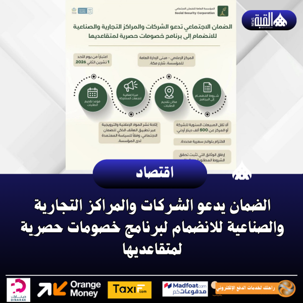 الضمان يدعو الشركات والمراكز التجارية والصناعية للانضمام لبرنامج خصومات حصرية لمتقاعديها
