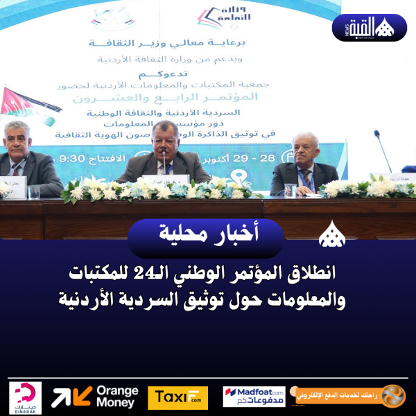 انطلاق المؤتمر الوطني الـ24 للمكتبات والمعلومات حول توثيق السردية الأردنية