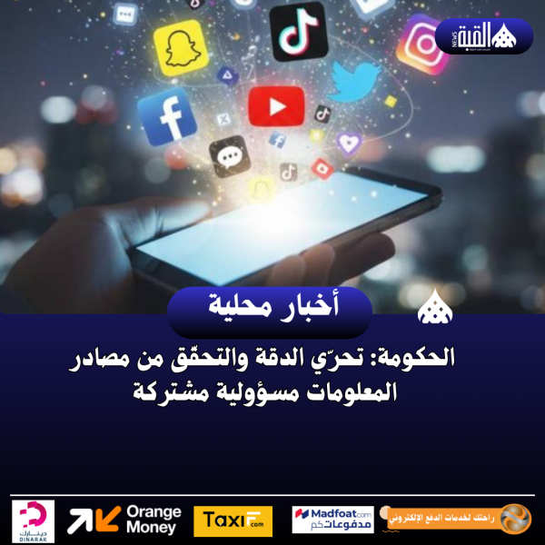 الحكومة: تحرّي الدقة والتحقّق من مصادر المعلومات مسؤولية مشتركة