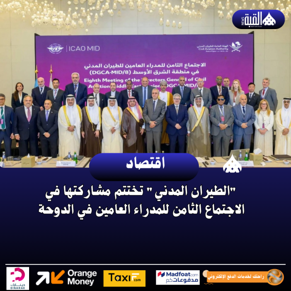 الطيران المدني تختتم مشاركتها في الاجتماع الثامن للمدراء العامين في الدوحة