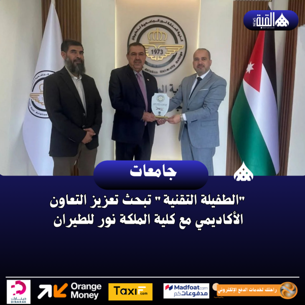 الطفيلة التقنية تبحث تعزيز التعاون الأكاديمي مع كلية الملكة نور للطيران