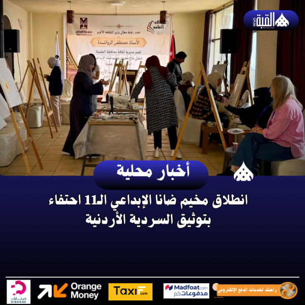 انطلاق مخيم ضانا الإبداعي الـ11 احتفاء بتوثيق السردية الأردنية