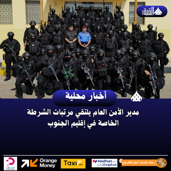 مدير الأمن العام يلتقي مرتبات الشرطة الخاصة في إقليم الجنوب