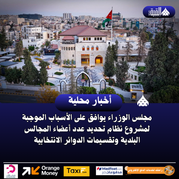 مجلس الوزراء يوافق على الأسباب الموجبة لمشروع نظام تحديد عدد أعضاء المجالس البلدية وتقسيمات الدوائر الانتخابية