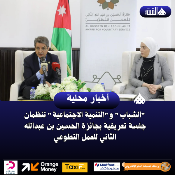 الشباب والتنمية الاجتماعية تنظمان جلسة تعريفية بجائزة الحسين بن عبدالله الثاني للعمل التطوعي