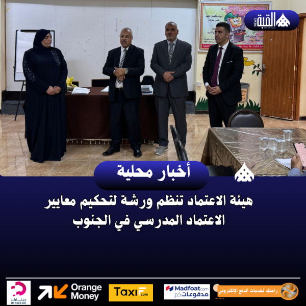 هيئة الاعتماد تنظم ورشة لتحكيم معايير الاعتماد المدرسي في الجنوب