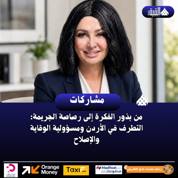 من بذور الفكرة إلى رصاصة الجريمة: التطرف في الأردن ومسؤولية الوقاية والإصلاح