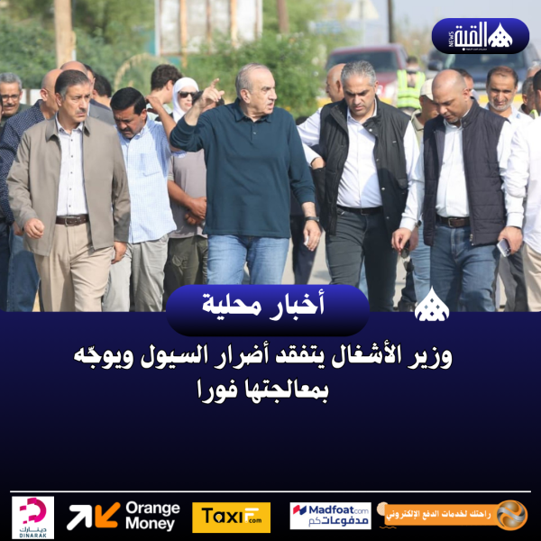 وزير الأشغال يتفقد أضرار السيول ويوجّه بمعالجتها فورا