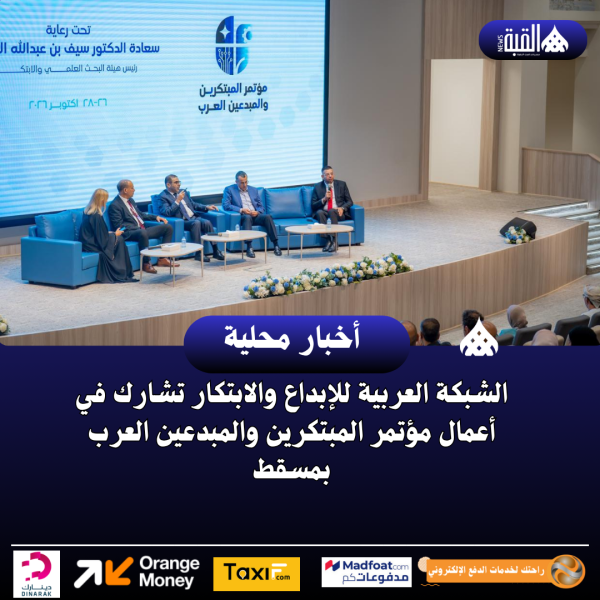 الشبكة العربية للإبداع والابتكار تشارك في أعمال مؤتمر المبتكرين والمبدعين العرب بمسقط